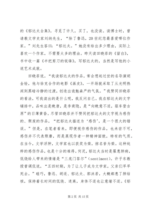 读《郁达夫在情爱之途》有感.docx