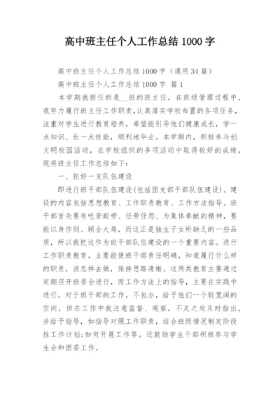 高中班主任个人工作总结1000字.docx