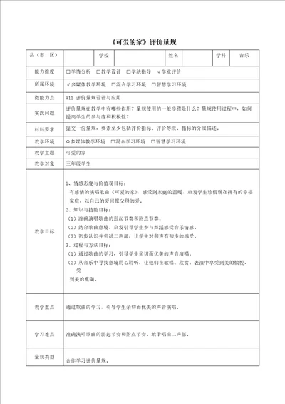 A11评价量规设计与应用三年级音乐可爱的家