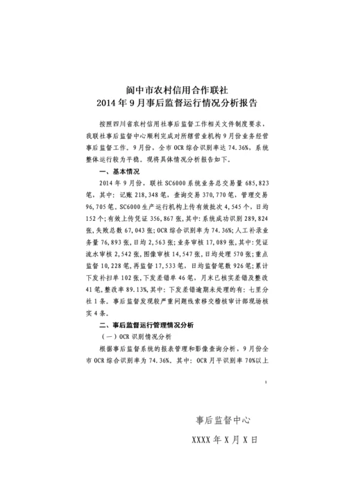 2023年农村信用社事后监督情况通报.docx