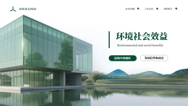 绿色商务企业能源风力发电宣传通用PPT模板