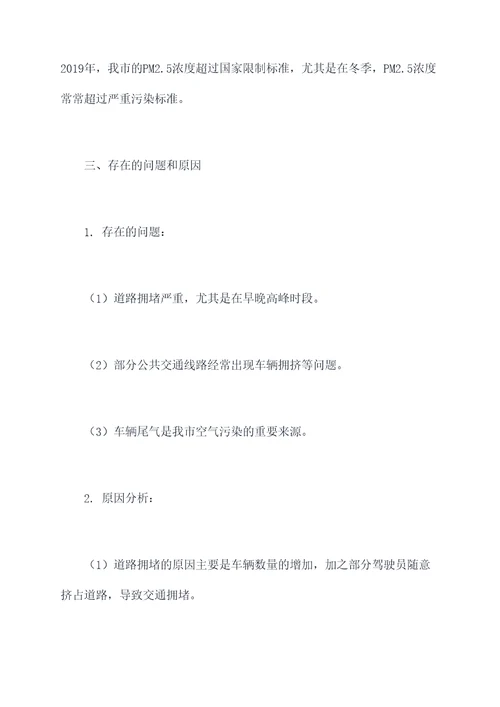 交通环境治理调研报告