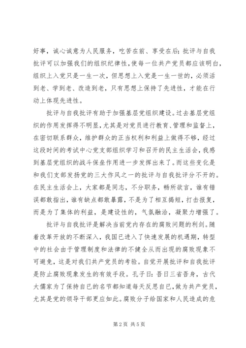 批评与自我批评是保持党员先进性的关键.docx