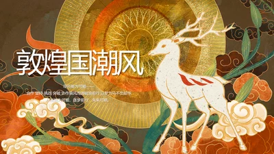敦煌国潮风工作总结汇报动态PPT