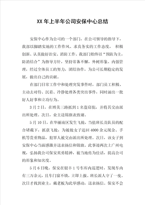 XX年上半年公司安保中心总结