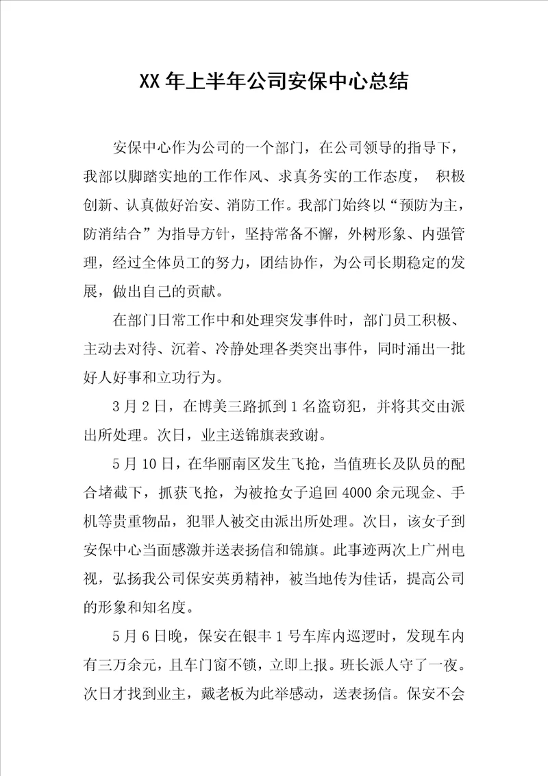 XX年上半年公司安保中心总结