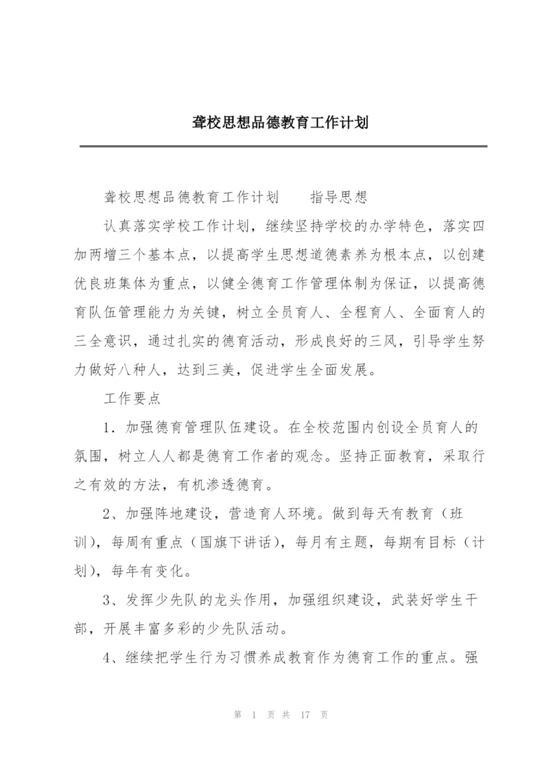 聋校思想品德教育工作计划.docx