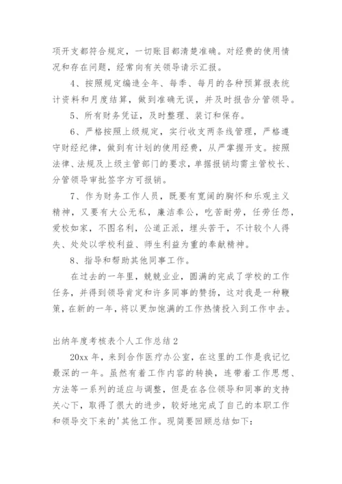 出纳年度考核表个人工作总结.docx
