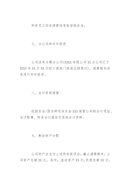 公司清算报告.docx