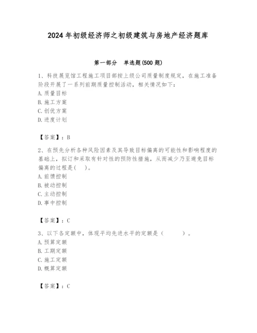 2024年初级经济师之初级建筑与房地产经济题库精品【精选题】.docx