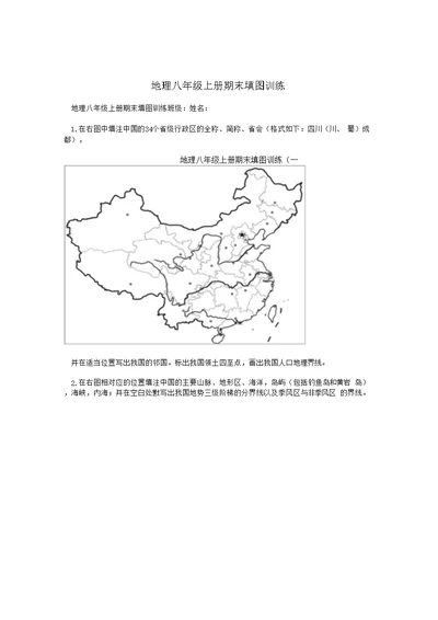 地理八年级上册期末填图训练