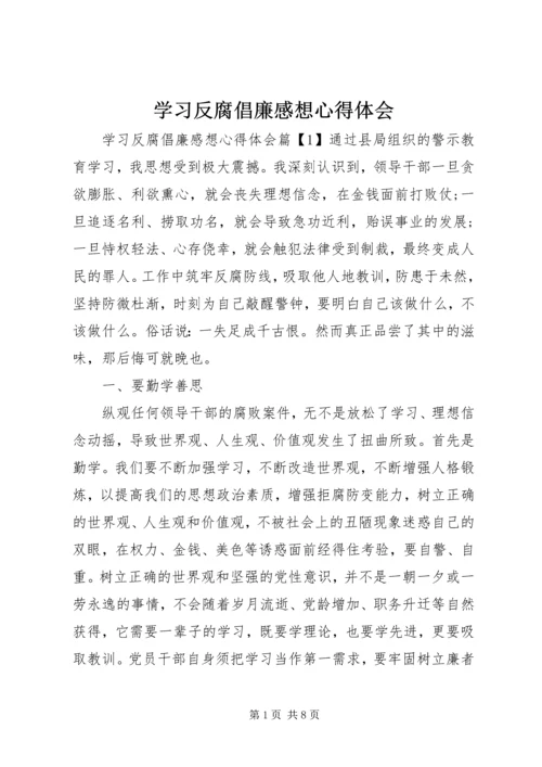 学习反腐倡廉感想心得体会.docx