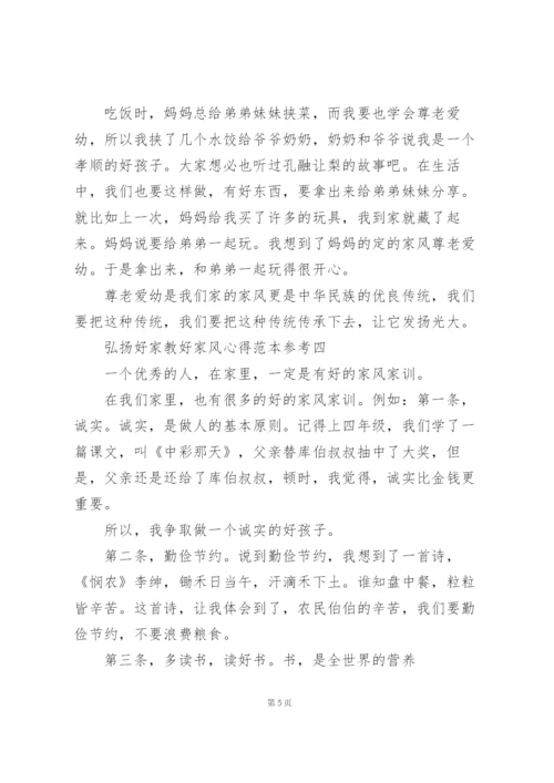 弘扬好家教好家风心得范文大全.docx