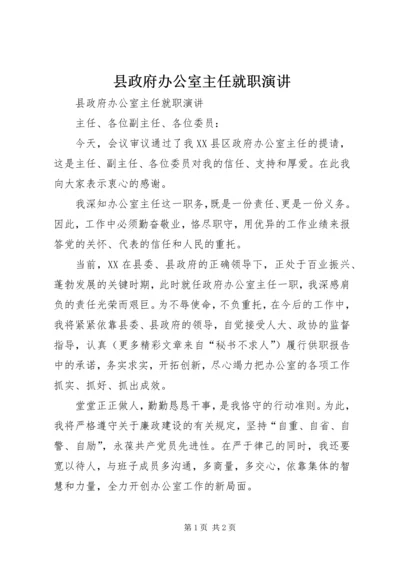 县政府办公室主任就职演讲 (2).docx