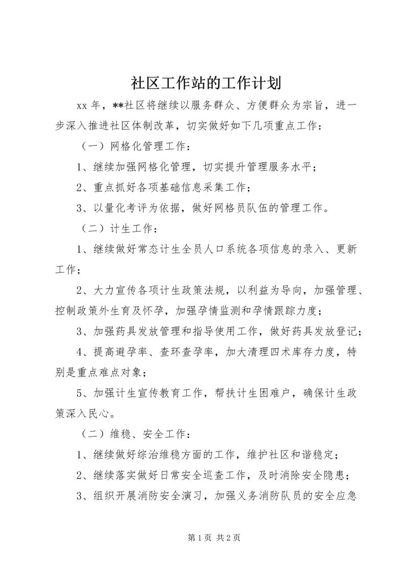 社区工作站的工作计划.docx