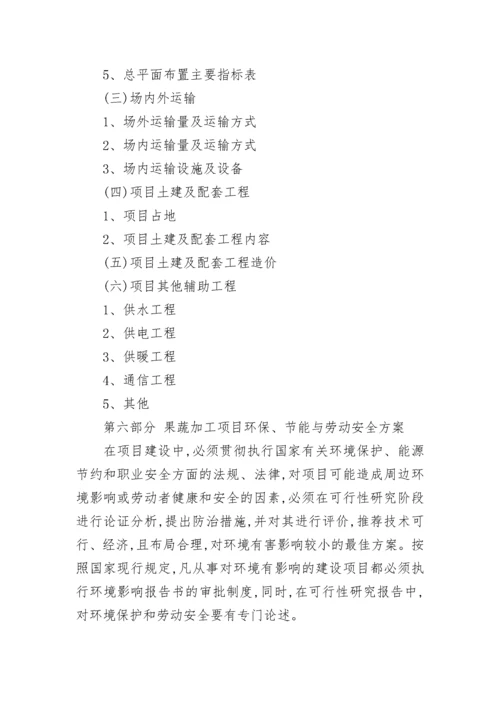 果蔬加工项目可行性研究报告.docx