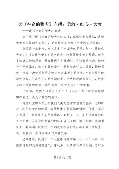 读《神奇的警犬》有感：勇敢·细心·大度.docx