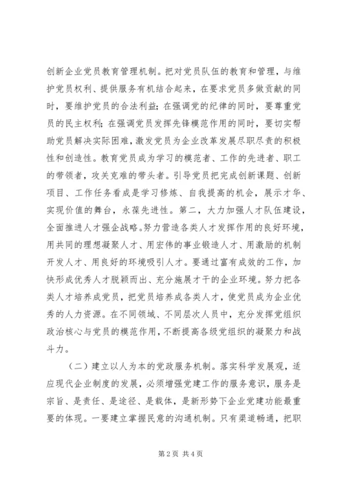 企业党建体制建设工作体会.docx