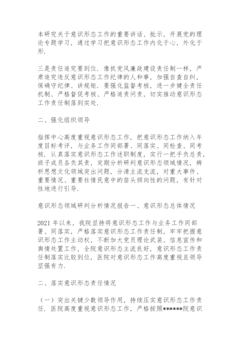 意识形态领域研判分析情况报告.docx