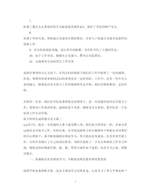 精编保卫科科长述职报告范文.docx