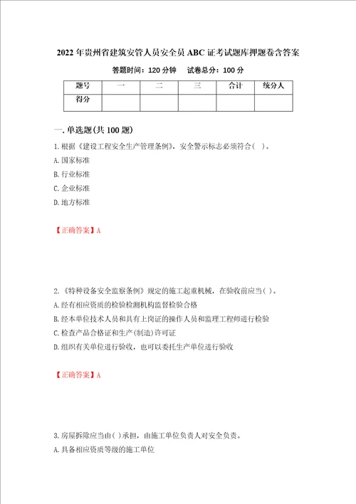 2022年贵州省建筑安管人员安全员ABC证考试题库押题卷含答案99