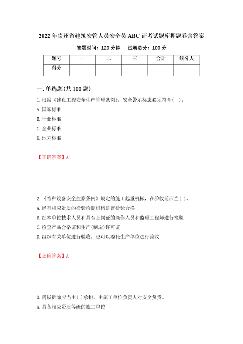 2022年贵州省建筑安管人员安全员ABC证考试题库押题卷含答案99