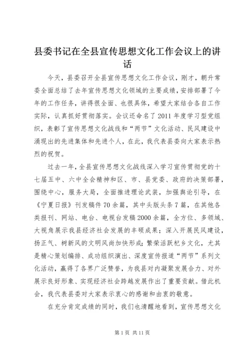 县委书记在全县宣传思想文化工作会议上的讲话 (2).docx