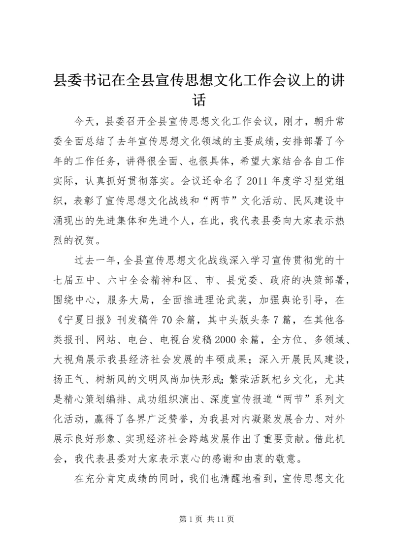 县委书记在全县宣传思想文化工作会议上的讲话 (2).docx