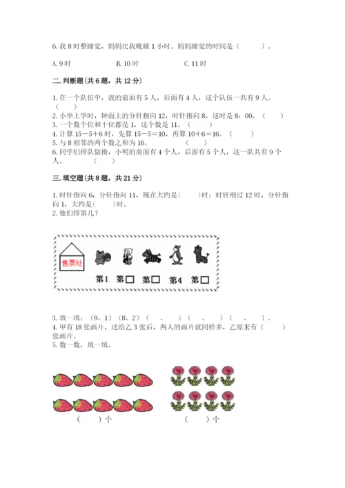 小学一年级上册数学期末测试卷含完整答案【网校专用】.docx
