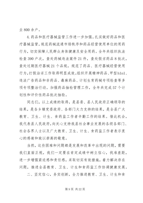 副县长在全县教育卫生计生食药监工作会议上的讲话.docx