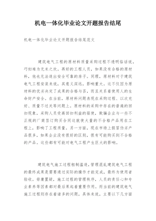 机电一体化毕业论文开题报告结尾.docx