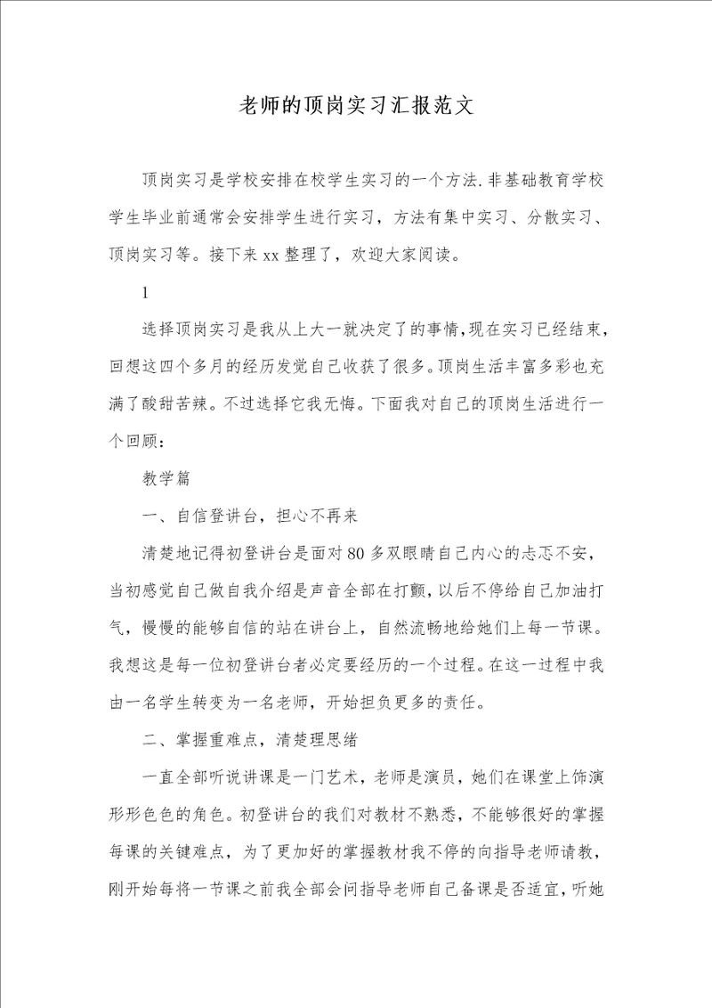 2021年老师的顶岗实习汇报范文