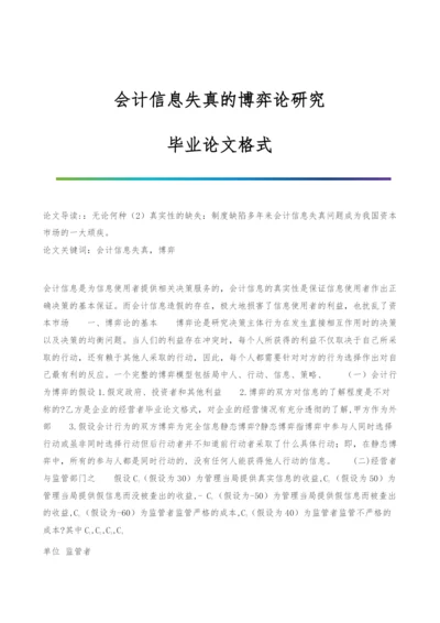 会计信息失真的博弈论研究-毕业论文格式.docx