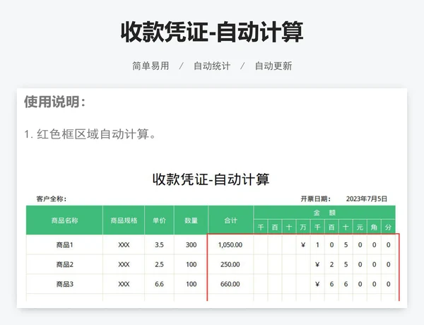 收款凭证-自动计算