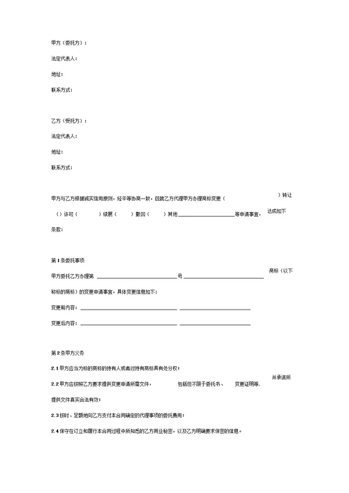 商标变更登记委托代理合同协议范本模板详细版(详情展示文件)