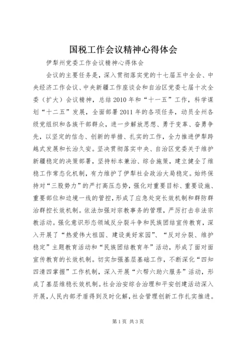 国税工作会议精神心得体会 (2).docx