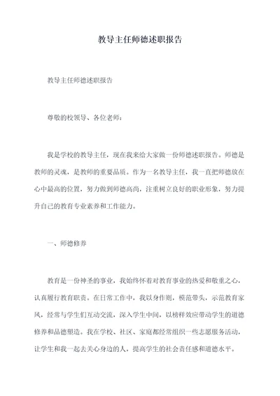 教导主任师德述职报告