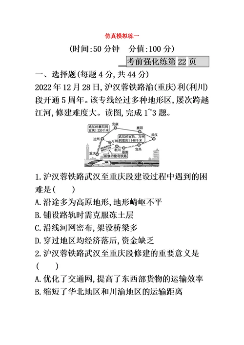 2022版高考地理二轮复习仿真模拟练一