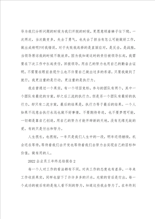 2022企业员工年终总结报告10篇