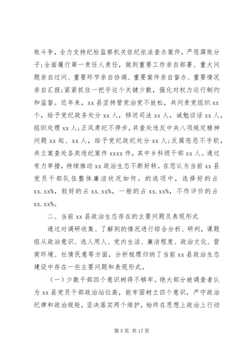 关于县政治生态建设情况的调研报告.docx