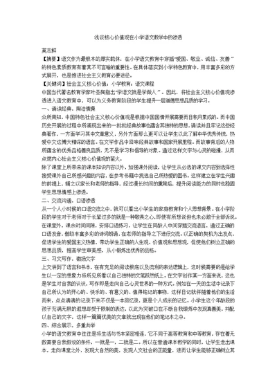 浅谈核心价值观在小学语文教学中的渗透