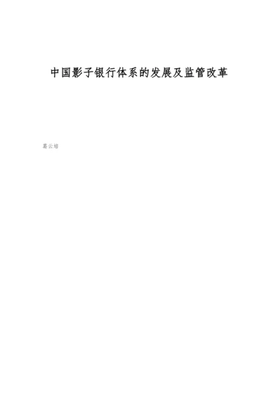 中国影子银行体系的发展及监管改革.docx