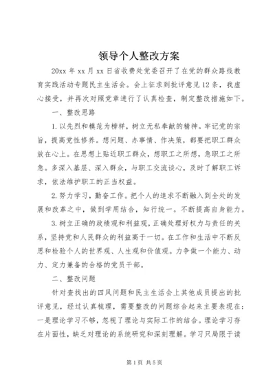 领导个人整改方案.docx