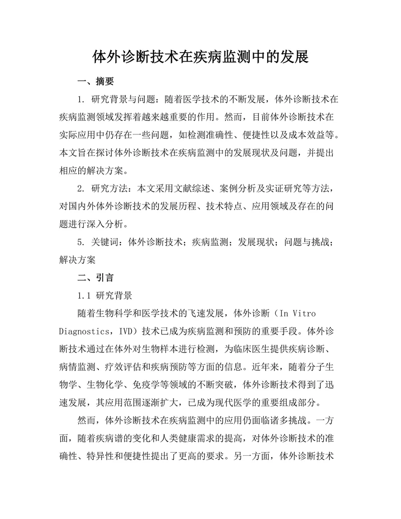 体外诊断技术在疾病监测中的发展