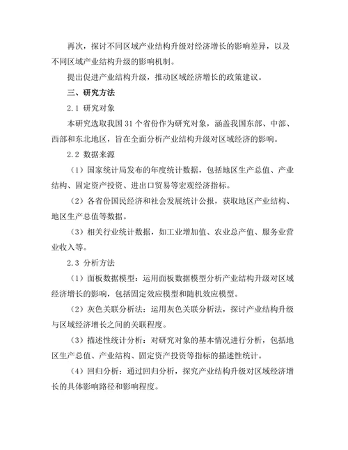 产业结构升级对区域经济的影响