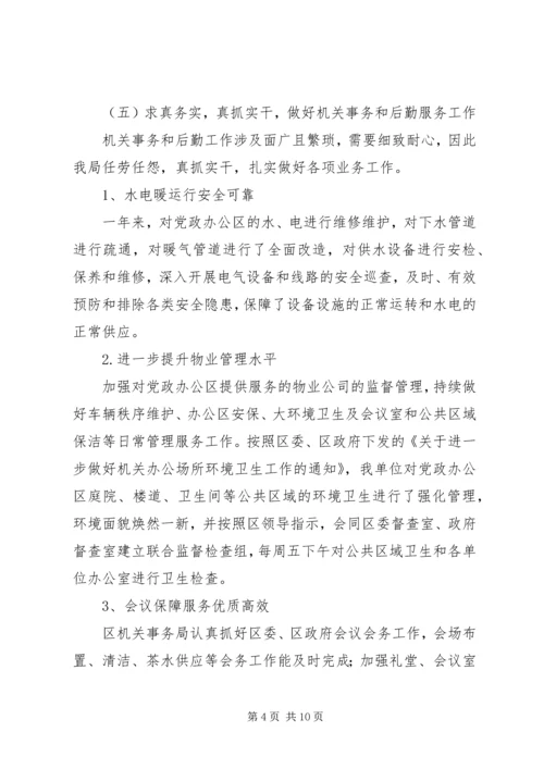 机关事务管理局工作总结及XX年工作计划.docx