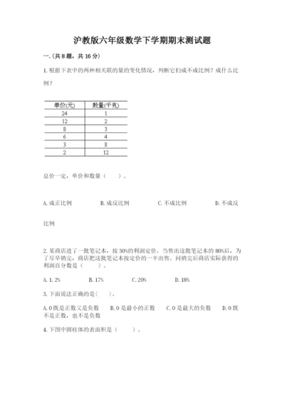 沪教版六年级数学下学期期末测试题含答案（典型题）.docx