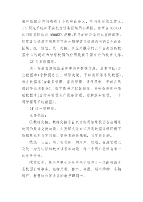数字校园转型智慧校园的研究论文.docx