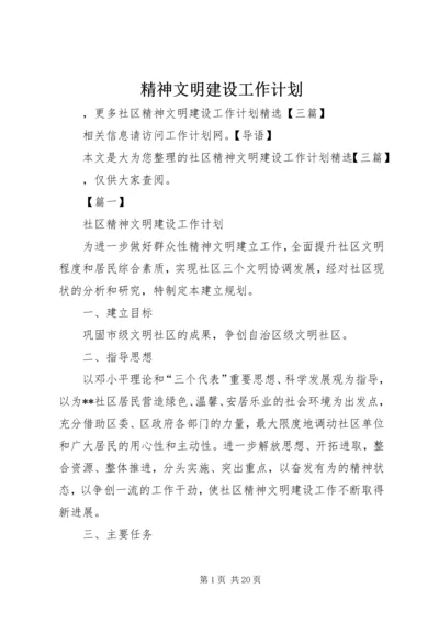 精神文明建设工作计划 (9).docx