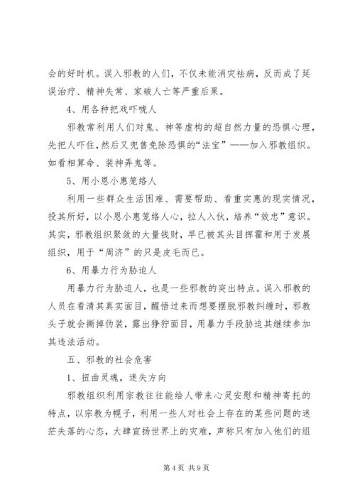 反邪教宣传教育讲话稿1 (5).docx